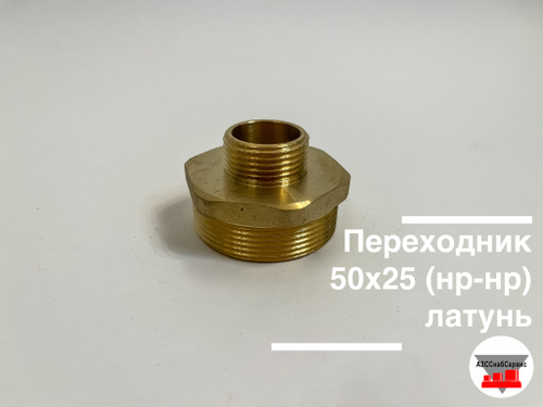 Переходник латунный 50х25 (нр-нр)