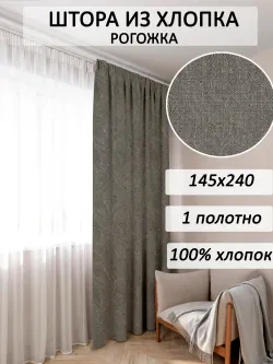штора 145х240 1шт