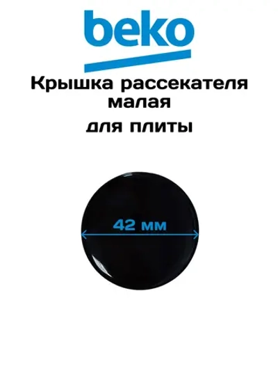 Крышка рассекателя маленькая Beko 219100029
