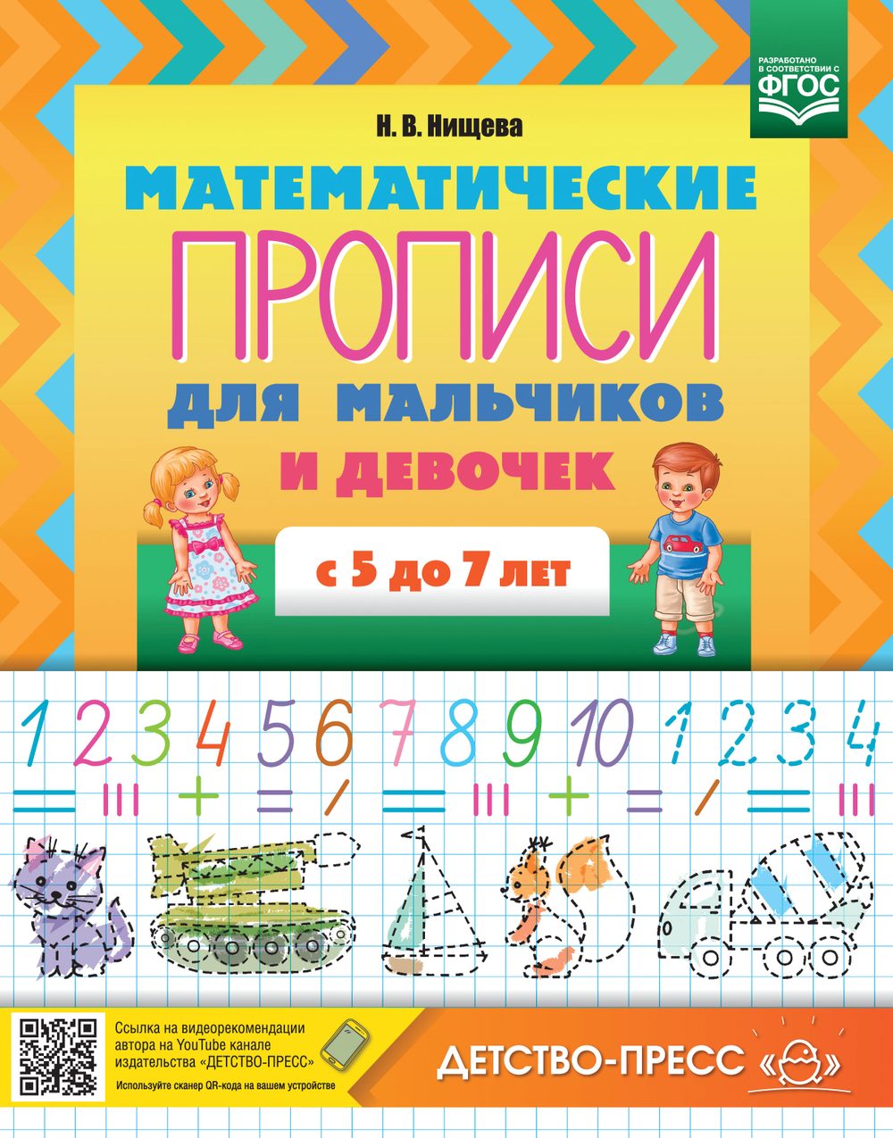 Математические ПРОПИСИ для мальчиков и девочек с 5 до 7 лет. ФГОС.