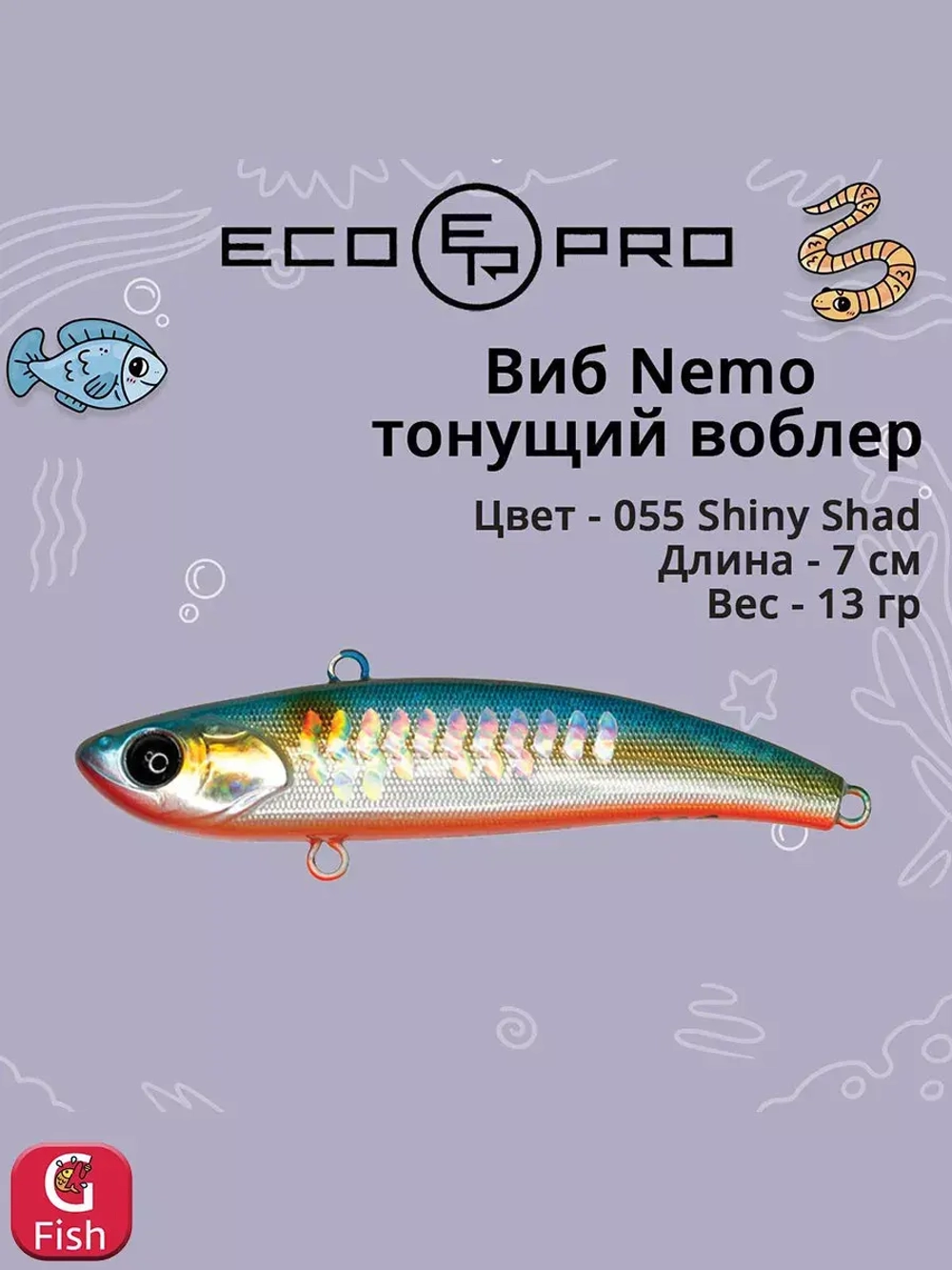 Виб (тонущий воблер) для зимней рыбалки Nemo 70мм 13г