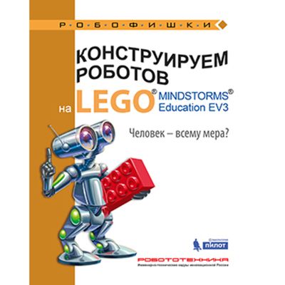 Книга «Конструируем роботов на LEGO. Человек-всему мера?» 978-5-00101-0-21-1