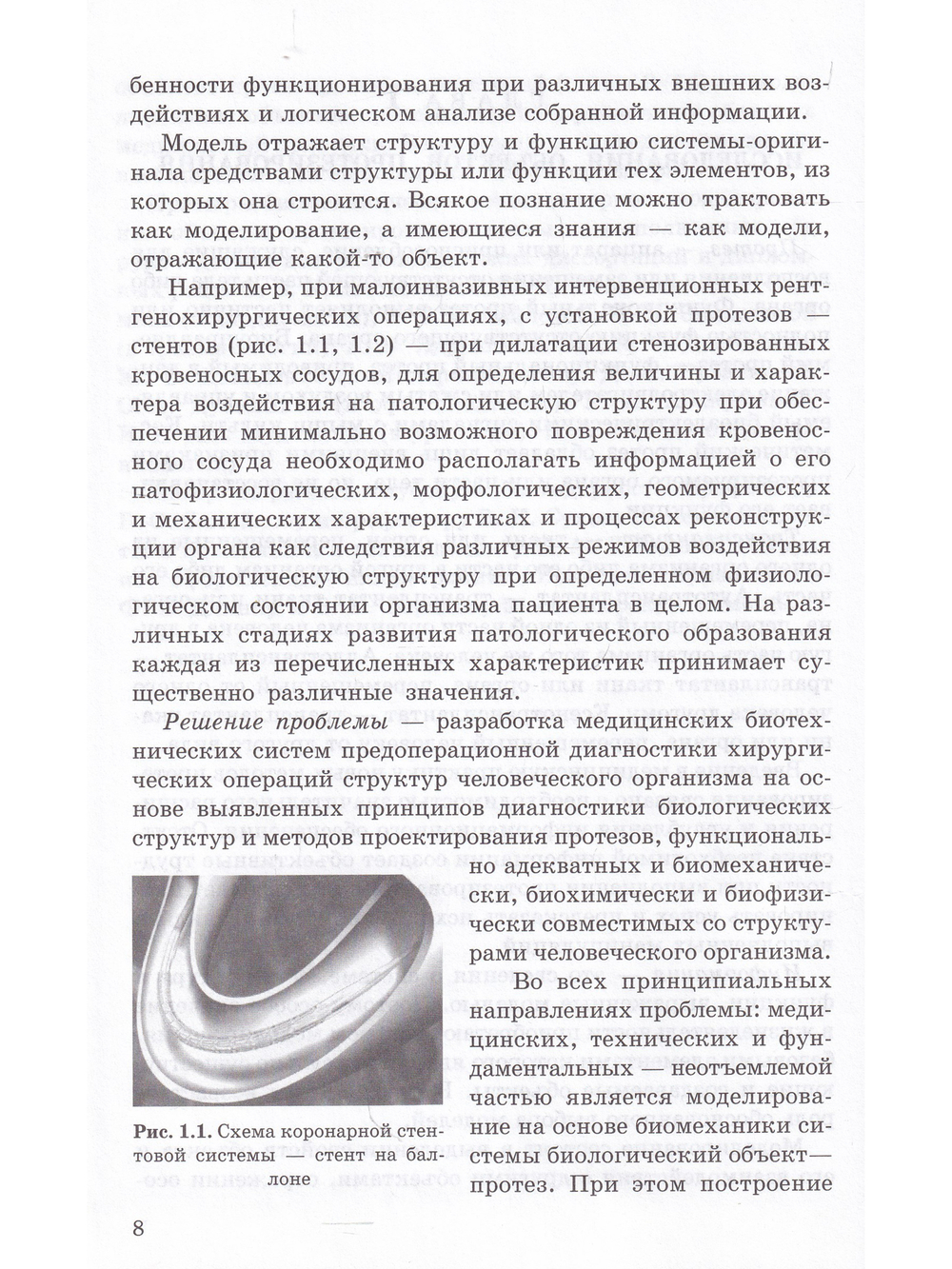 Биомеханическое моделирование объектов протезирования