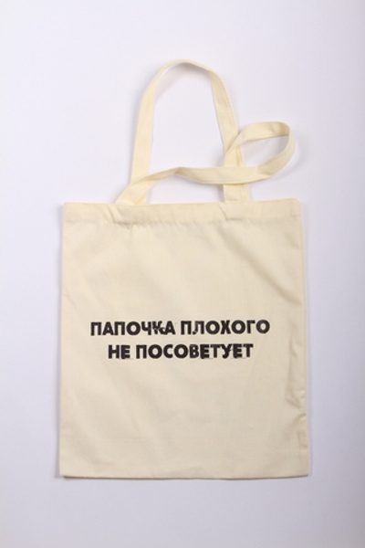 Шоппер от Сатьи "Папочка плохого не посоветует" Бежевый