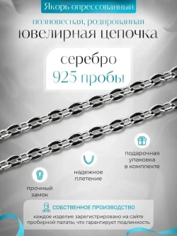 Цепочка Якорь прессованный серебро в родаже, ширина 1,2 мм