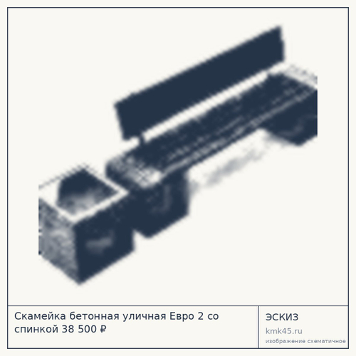 Скамейка бетонная уличная Евро 2 со спинкой 38 500 ₽