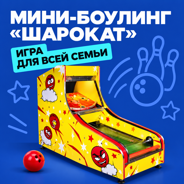 Боулинг аттракцион (шарокат)