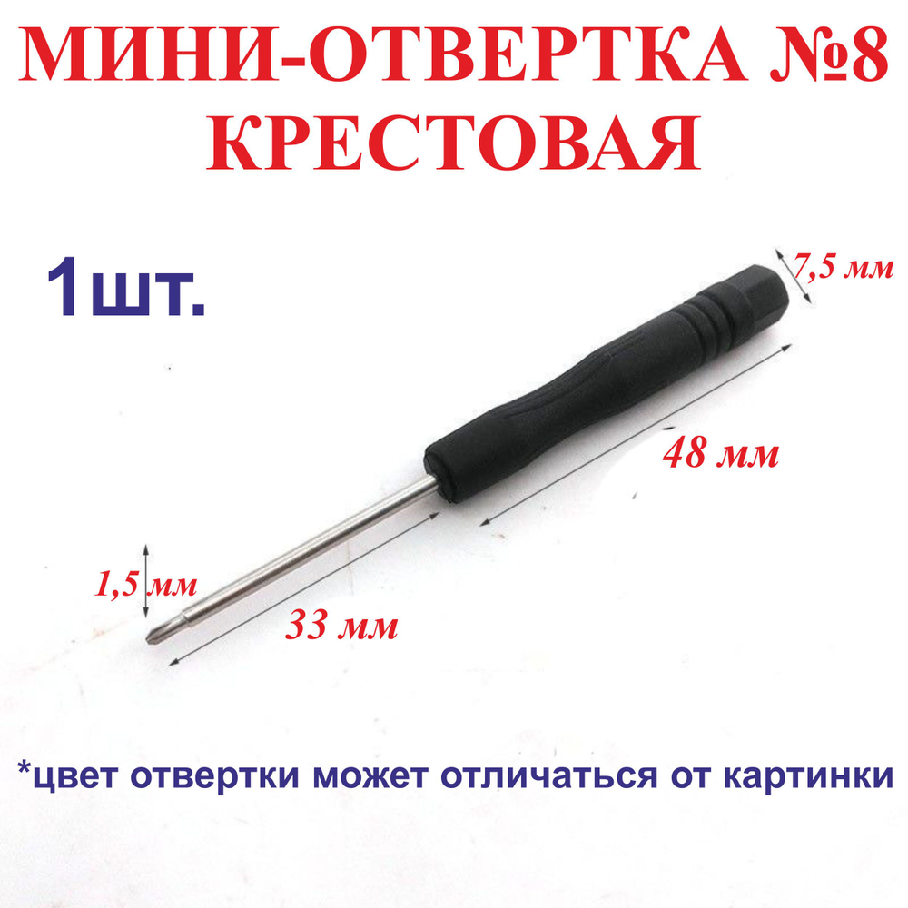 1шт. №8 Мини-отвертка, крестовая-диаметр 1.5мм, длина 81 мм