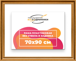 Рама 70x90 для картин и фотографий