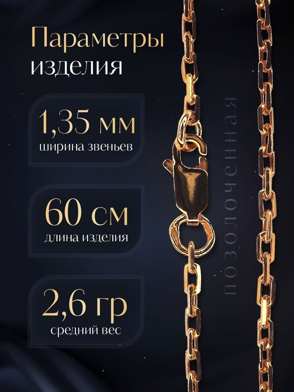 Цепочка на шею серебряная позолоченная 925 пробы, Silver Moon, якорное плетение, ширина 1,35 мм
