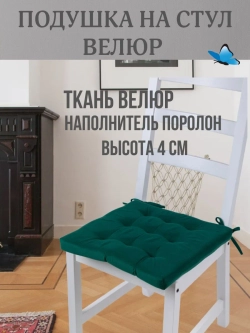 Подушка на стул Зеленая 40х40 поролон квадрат