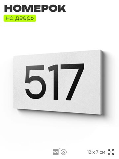 Номер на дверь 517, табличка на дверь для офиса, квартиры, кабинета, аудитории, склада, белая 120х70 мм, Айдентика Технолоджи
