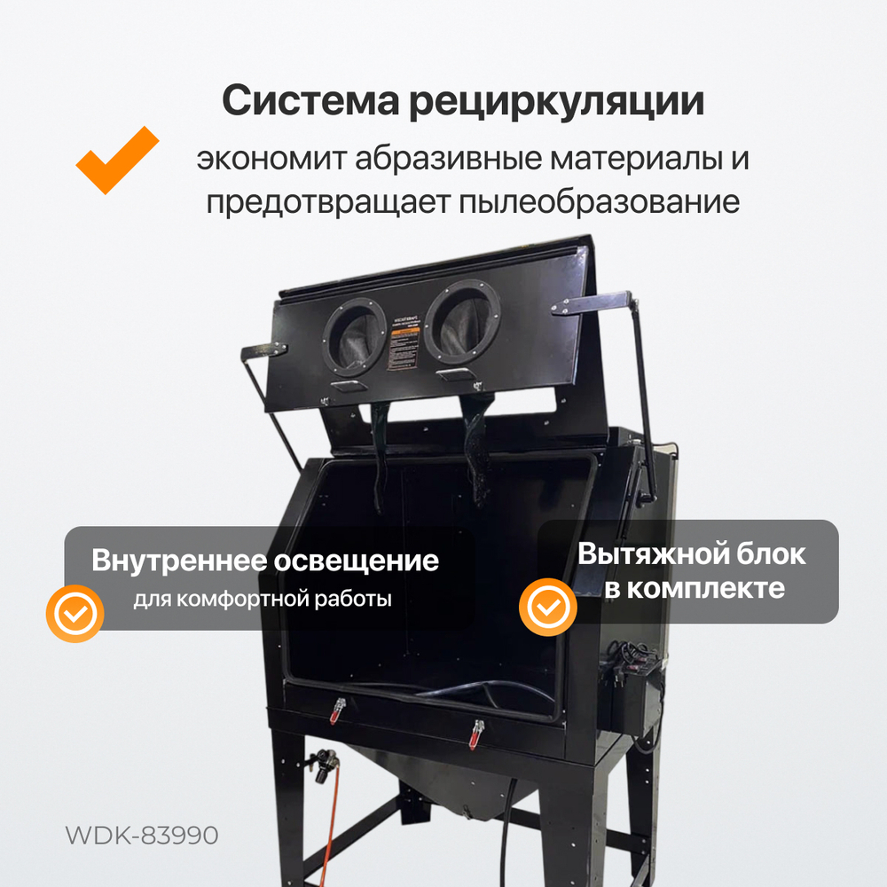 WDK-83990 Пескоструйная камера, 990 л