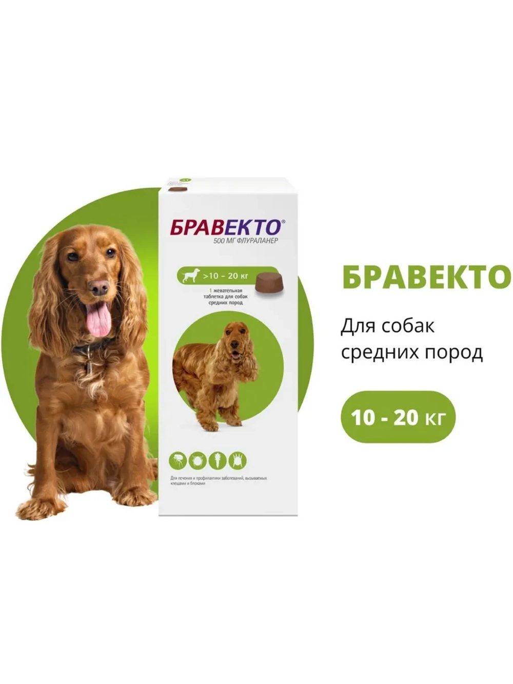 Таблетка для собак 10-20кг от блох и клещей 500мг