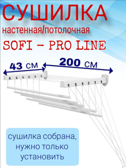 Сушилка для белья SOFI PROFI LINE настенная / потолочная 200 см крепление на стену или на потолок, для ванной или балкона , 6 штанг суммарной длиной 12 метров, выдерживает нагрузку 15 кг