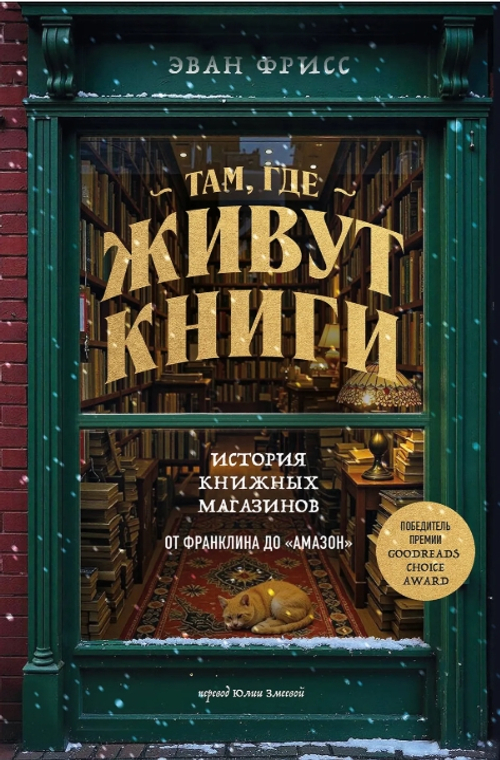 Там, где живут книги. История книжных магазинов от Франклина до "Амазон"