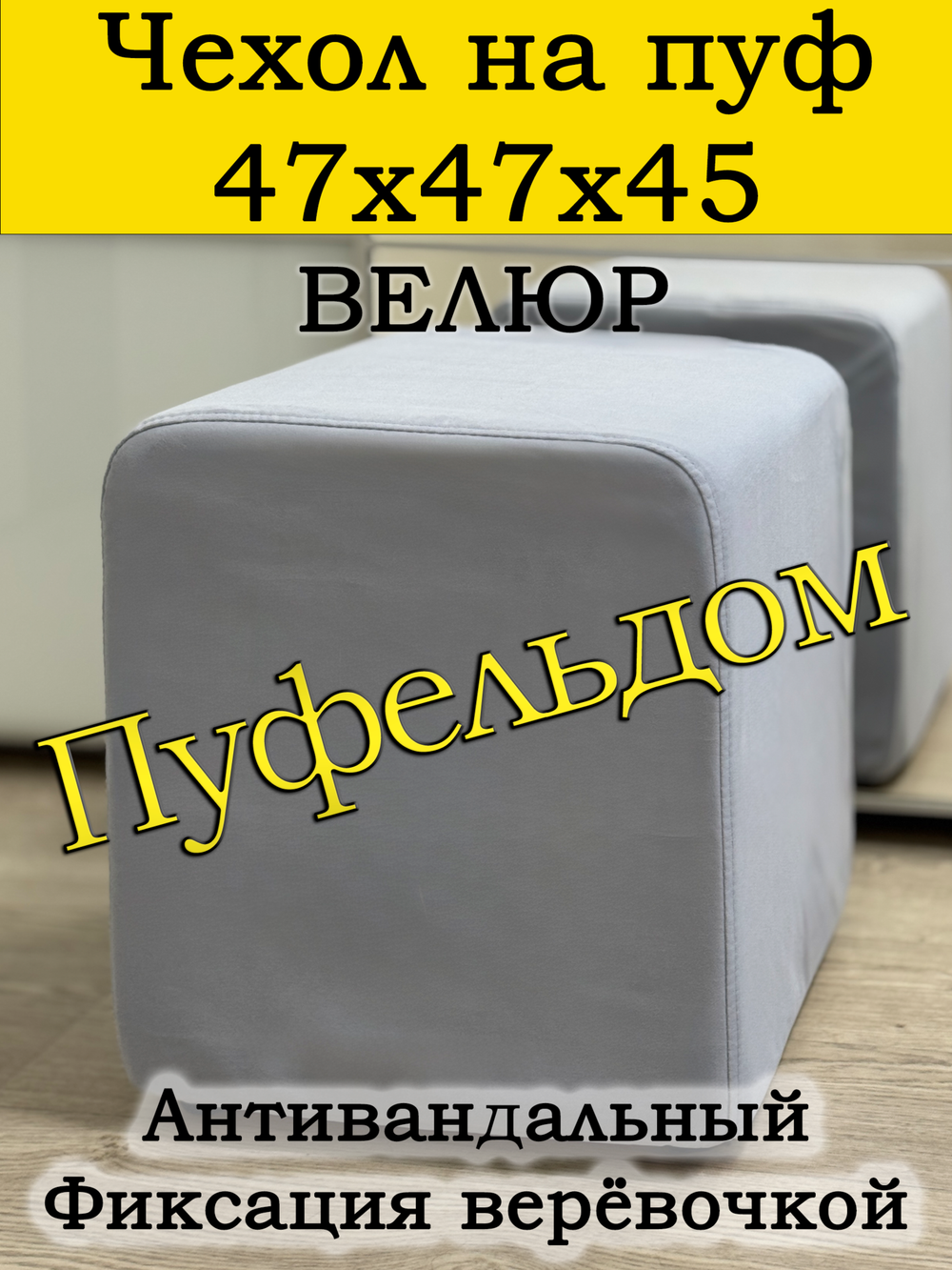 Чехол 47х47х45 на пуфик квадратный
