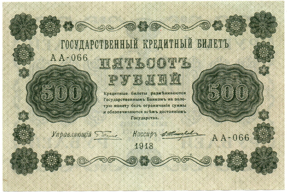 500 рублей 1918 г. Кредитный билет VF