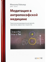 Медитация в антропософской медицине