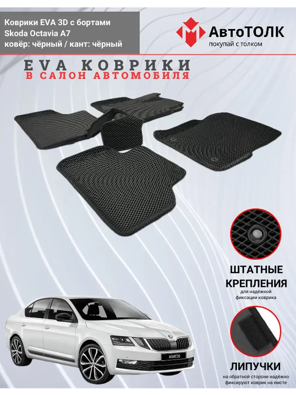 EVA коврики с бортами в салон автомобиля. Skoda Octavia A7.