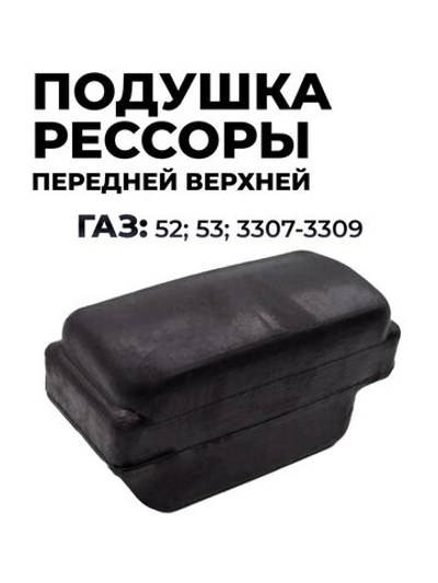 Подушка рессоры передней верхняя для а/м ГАЗ-53 (комплект из 1 штуки)