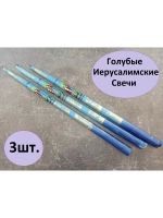 Иерусалимские свечи голубые 3шт