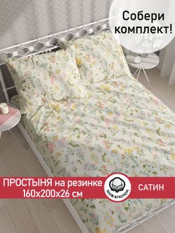 Простынь на резинке "Botany" 160х200 см Сказка сатин