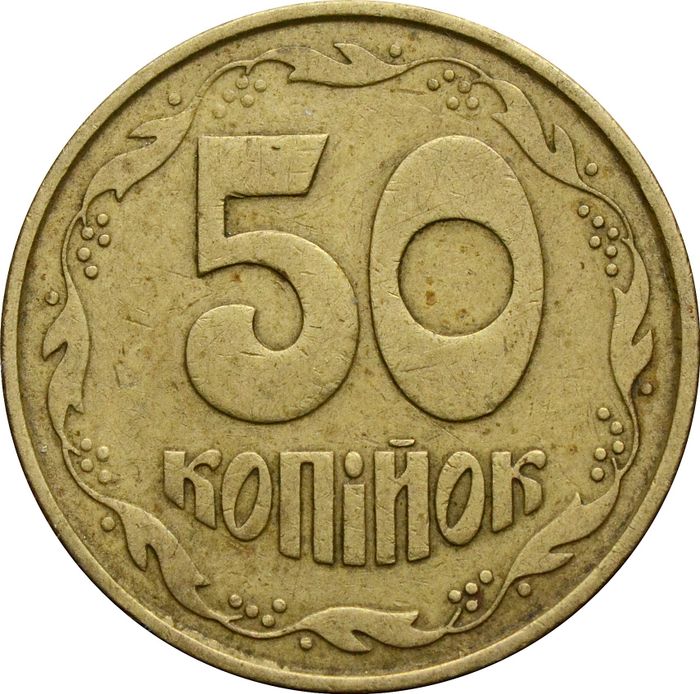 50 копеек 1992 Украина