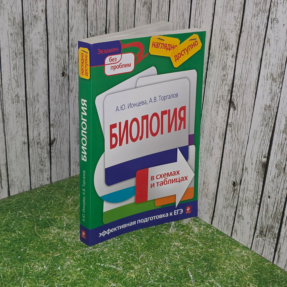Книга "Биология в схемах и таблицах"