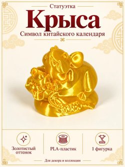 Статуэтка «Крыса», символ китайского календаря, золотистая (3D059)