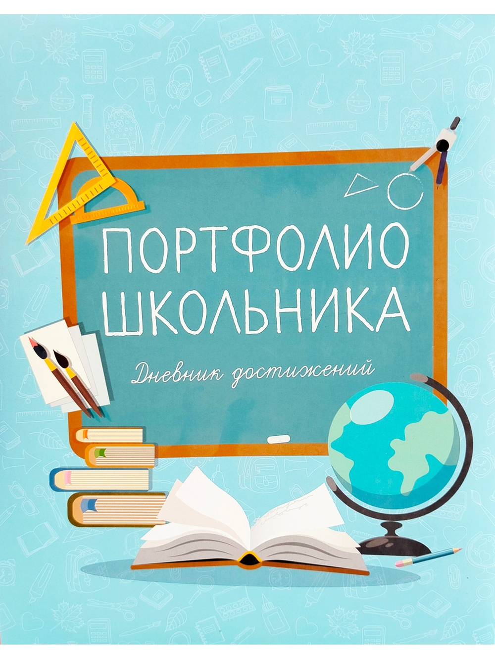 Портфолио школьника. Дневник достижений (голубое)