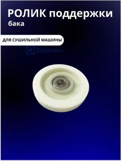 Ролик бака для сушильной машины
