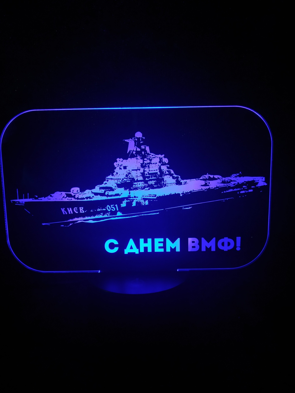 3Д-светильник "Подарок на день ВМФ" (Ваш текст)