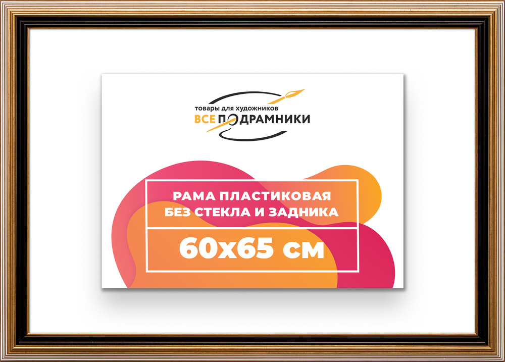 Рама 60x65 для картин и фотографий