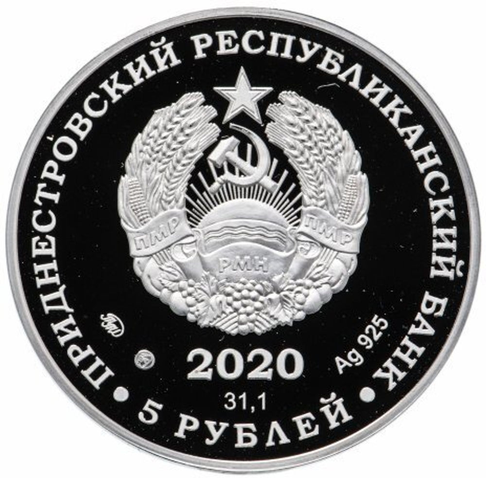 5 рублей 2020 год. Медведь Денингера Колкотова балка. Приднестровье. PROOF-LIKE