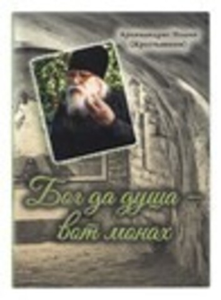 Бог да душа – вот монах (Сретенский м.) (Арх. И. Крестьянкин)