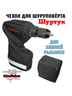 Чехол для шуруповерта-ледобура Шуртук черный