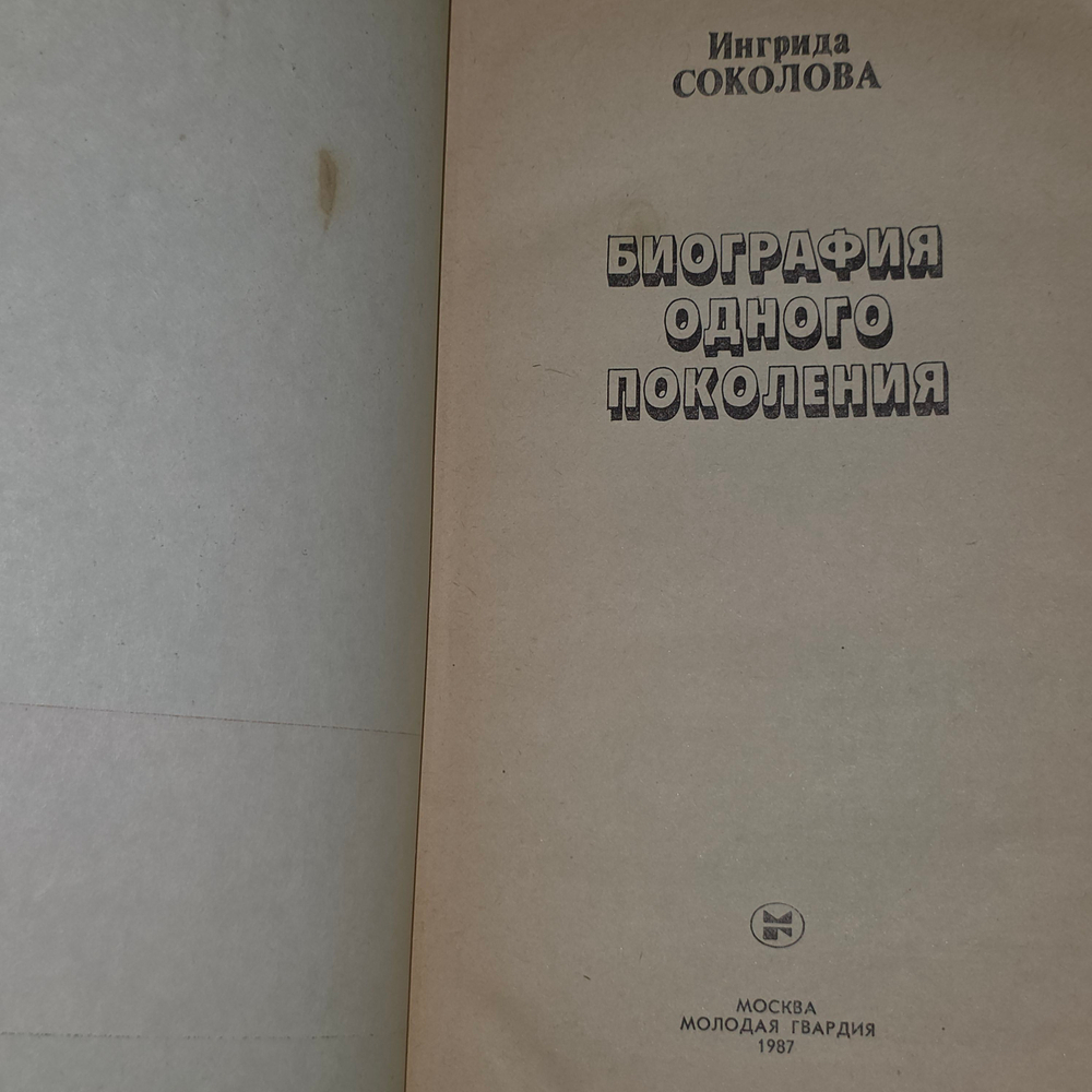 книга " Биография одного поколения "