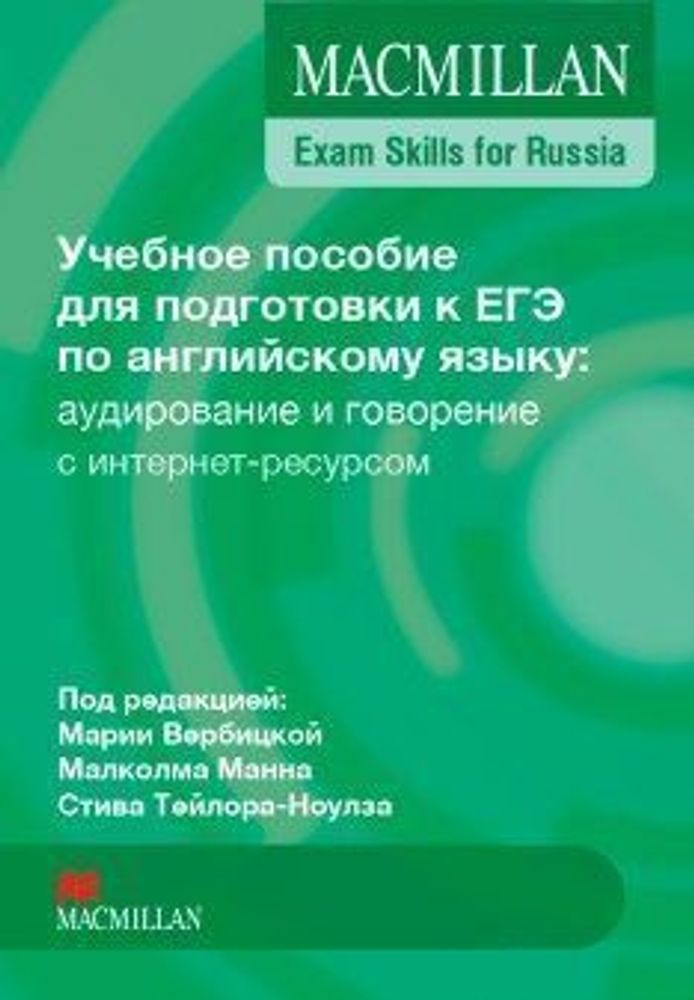 Macmillan Exam Skills ЕГЭ Учебное пособие: Говорение и аудирование с интернет-ресурсом 2016 Macmillan Exam Skills ЕГЭ Учебное пособие: Говорение и аудирование с интернет-ресурсом 2016