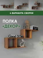 Настенная полка-трансформер "Декор"