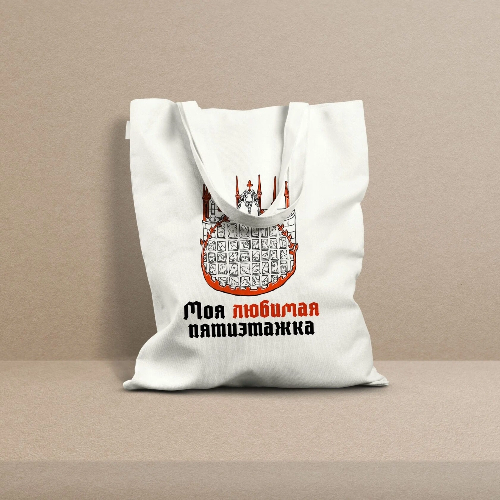 Шоппер Моя любимая пятиэтажка