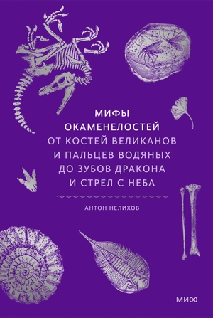 Мифы окаменелостей. От костей великанов и пальцев водяных до зубов дракона и стрел с неба
