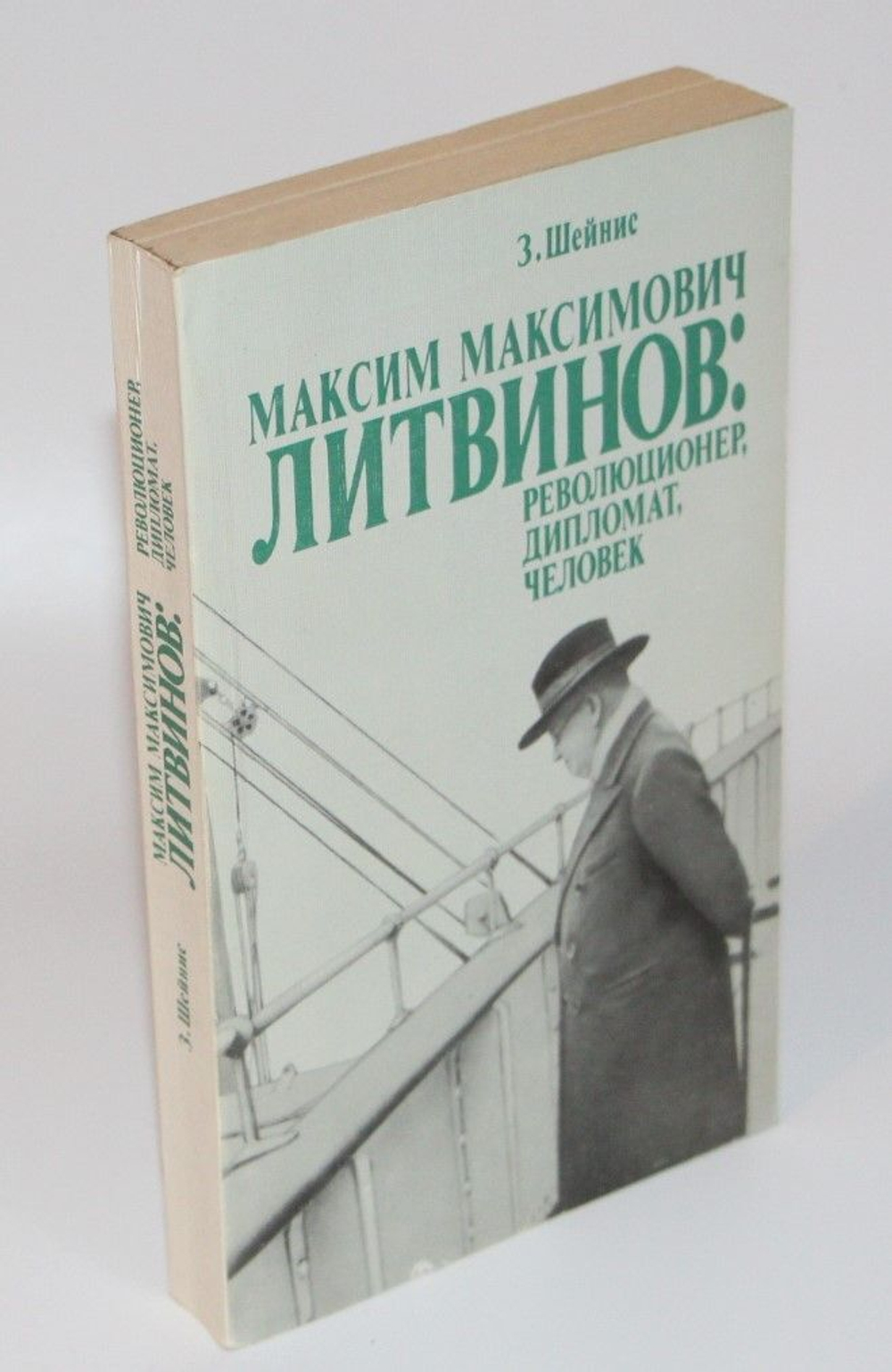 Максим Максимович Литвинов: революционер, дипломат, человек. Шейнис Зиновий Савельевич