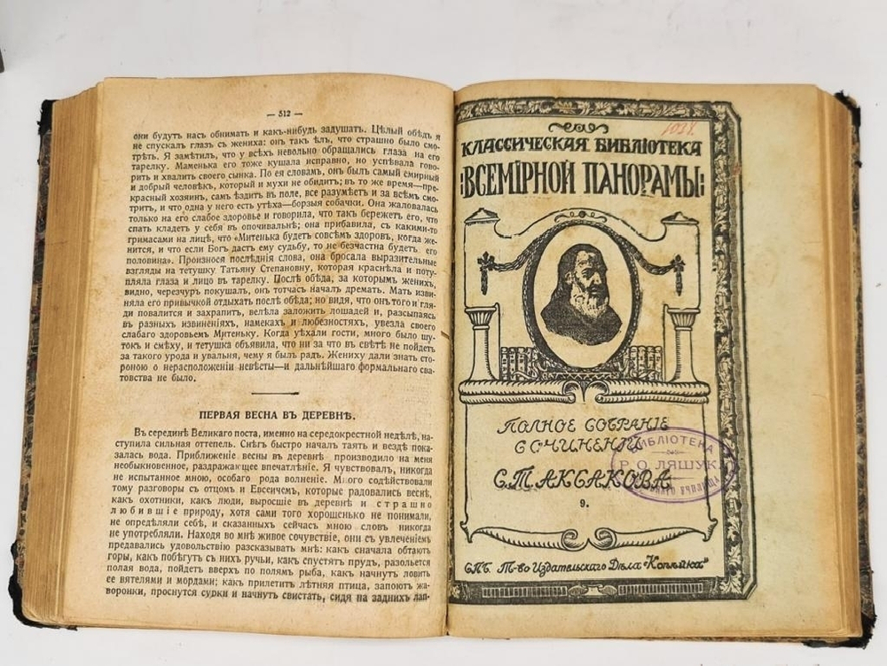 "Полное собрание сочинений С.Т.Аксакова". С.Т.Аксаков. 1914 г.