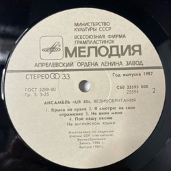 Винтажная виниловая пластинка LP UB 40 Крыса На Кухне (СССР 1987)