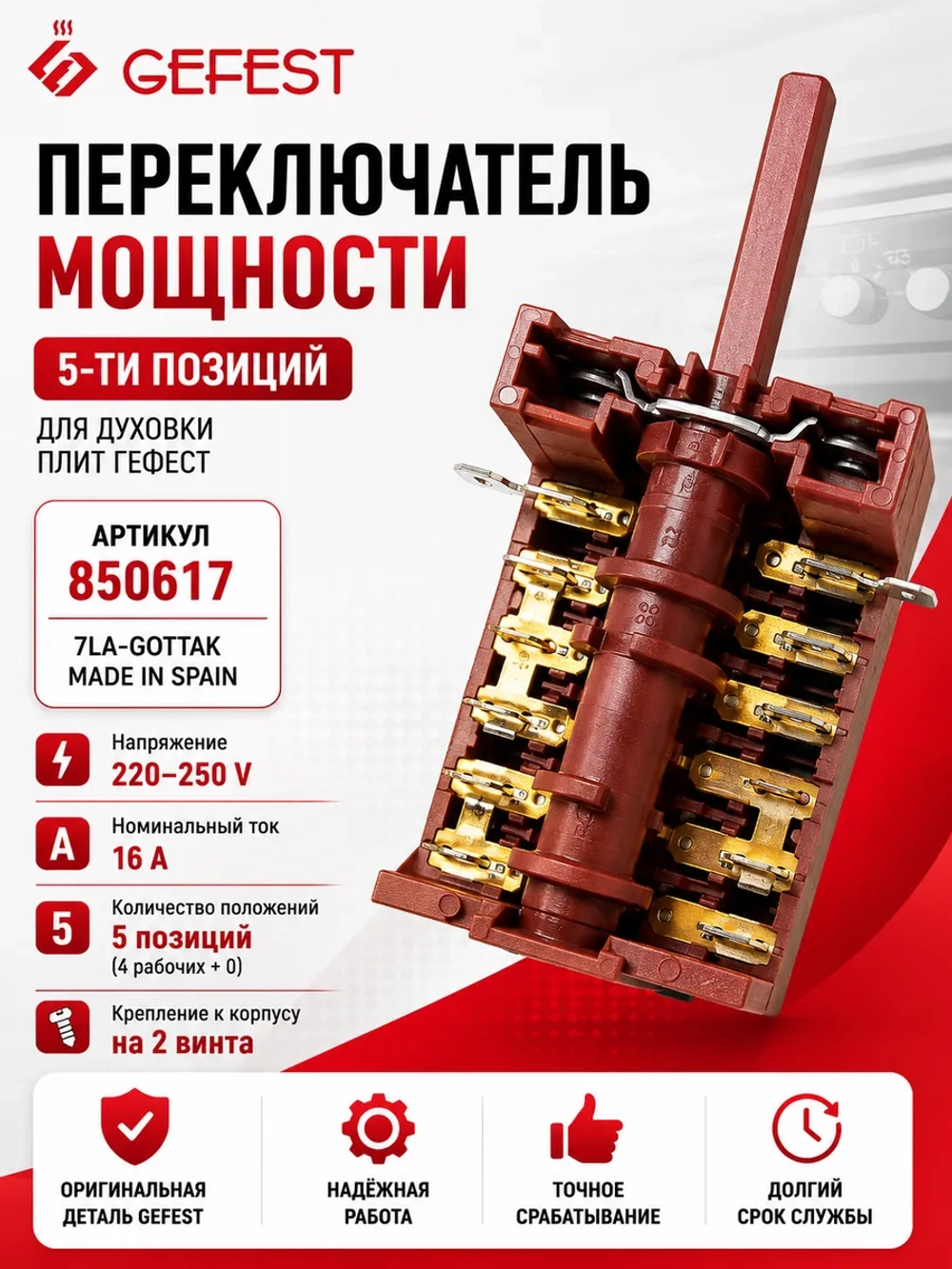 Переключатель 5-ти поз 850617