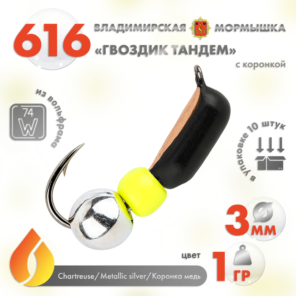 Мормышка Владимирская 616 "Гвоздик Тандем" с коронкой, 3мм, 1гр (10шт/уп)