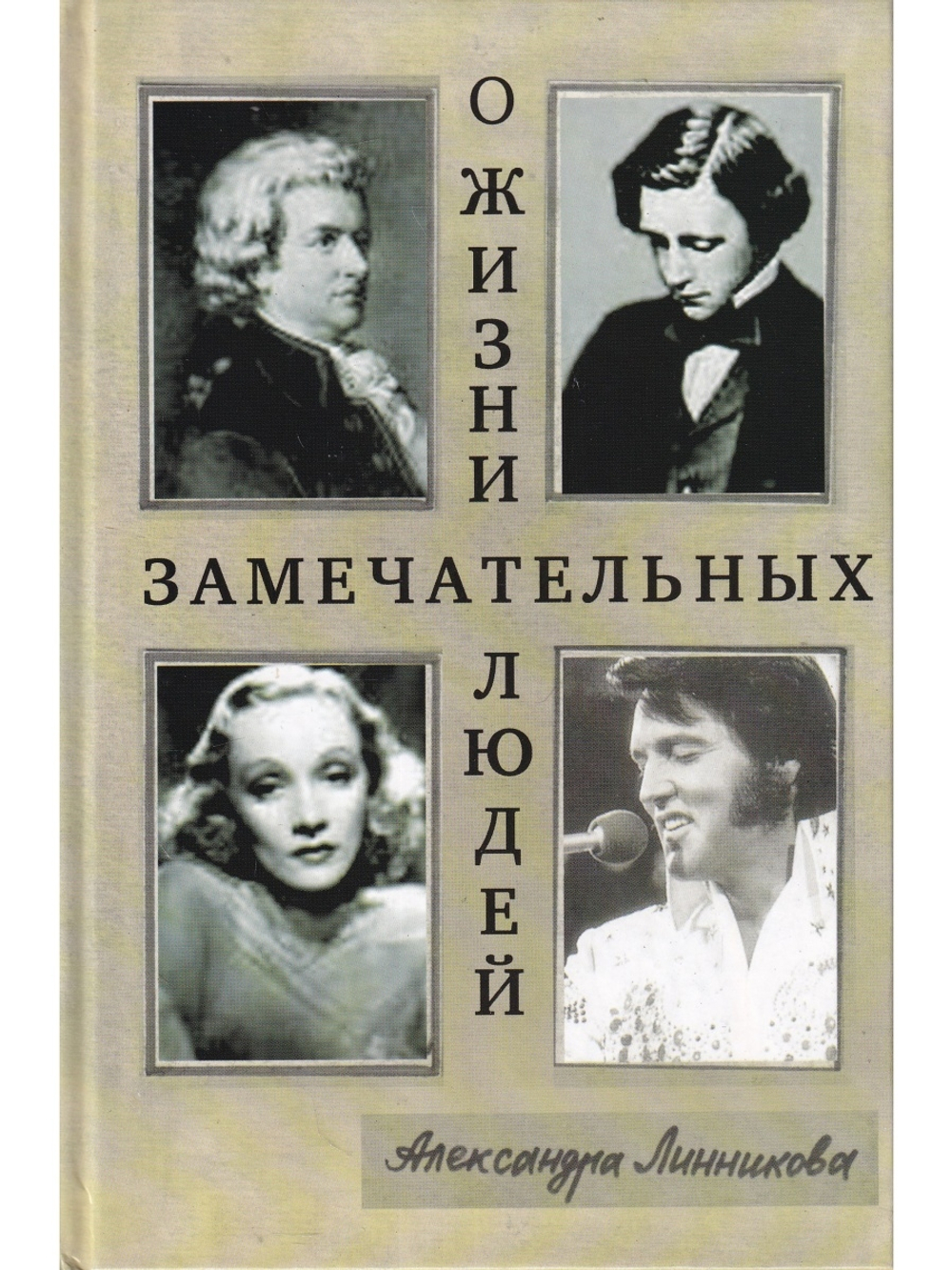 О жизни замечательных людей