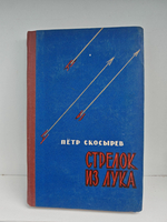 Стрелок из лука. Мальчишество Хасена