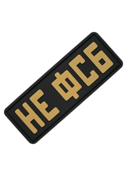 Шеврон на липучке Не ФСБ песочный на черном